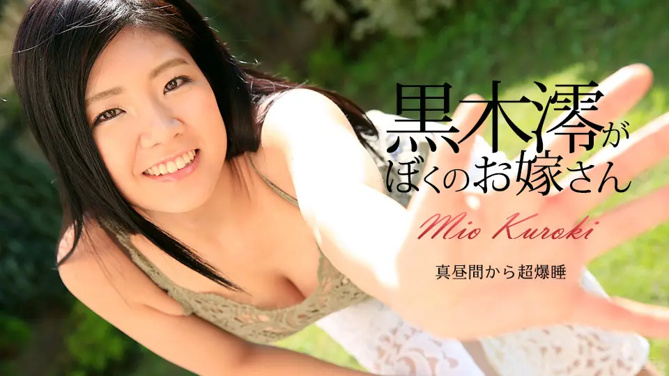 加勒比072917-470 我的新娘~黒木澪