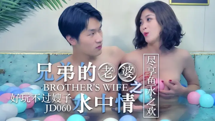 知画JD060：水下狂操兄弟娇妻，嫂子风情万种尽享极乐鱼水之欢