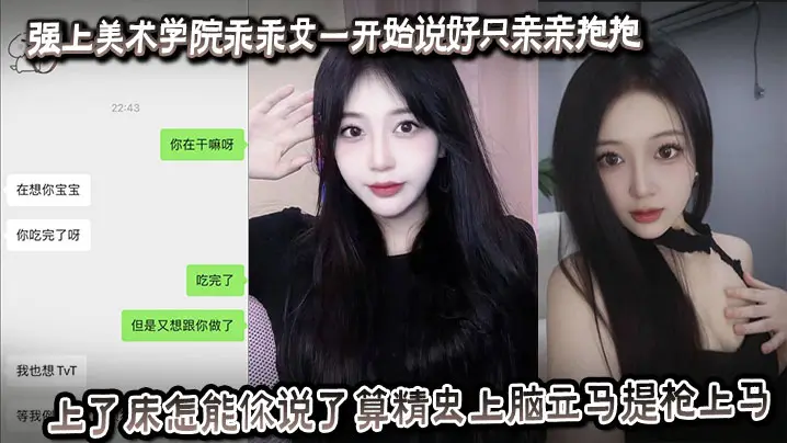 爆操美术学院乖乖女！从亲吻到内射，精虫上脑狂干到底！