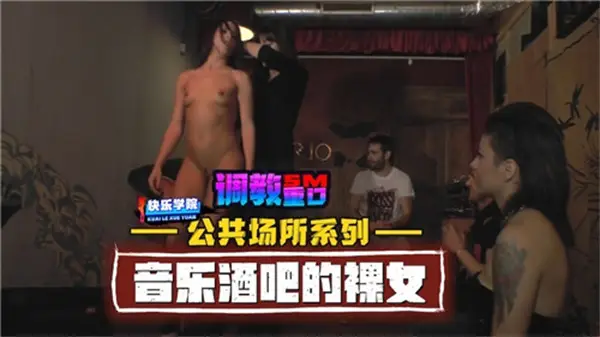 音乐酒吧全裸女郎疯狂热舞！公共场所露出实录