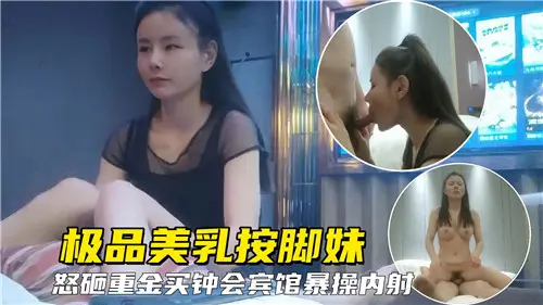 豪乳按摩妹怒砸重金买钟宾馆激情爆操内射
