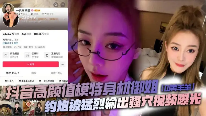 抖音御姐DJ美羊羊猛操骚穴巨乳内射 顶级肉便器败火神器