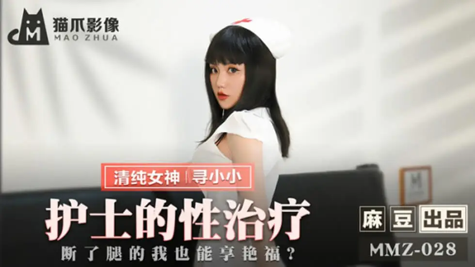 寻小小护士性疗实录！断腿病患竟在病床上享尽艳福 - 麻豆传媒出品