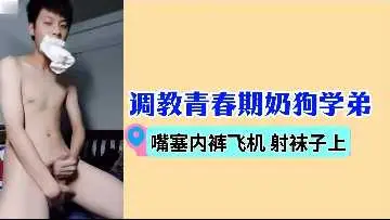 强制调教奶狗学弟：内裤塞嘴打飞机，精液射满白袜羞辱！