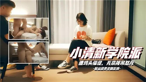 清纯校草惨遭老鸨逼接客，怒拔巨根当场狂喷龟公！