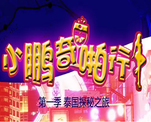 芭堤雅红灯区暗黑实拍：站街女郎深夜拉客实录 肉体交易内幕大揭秘