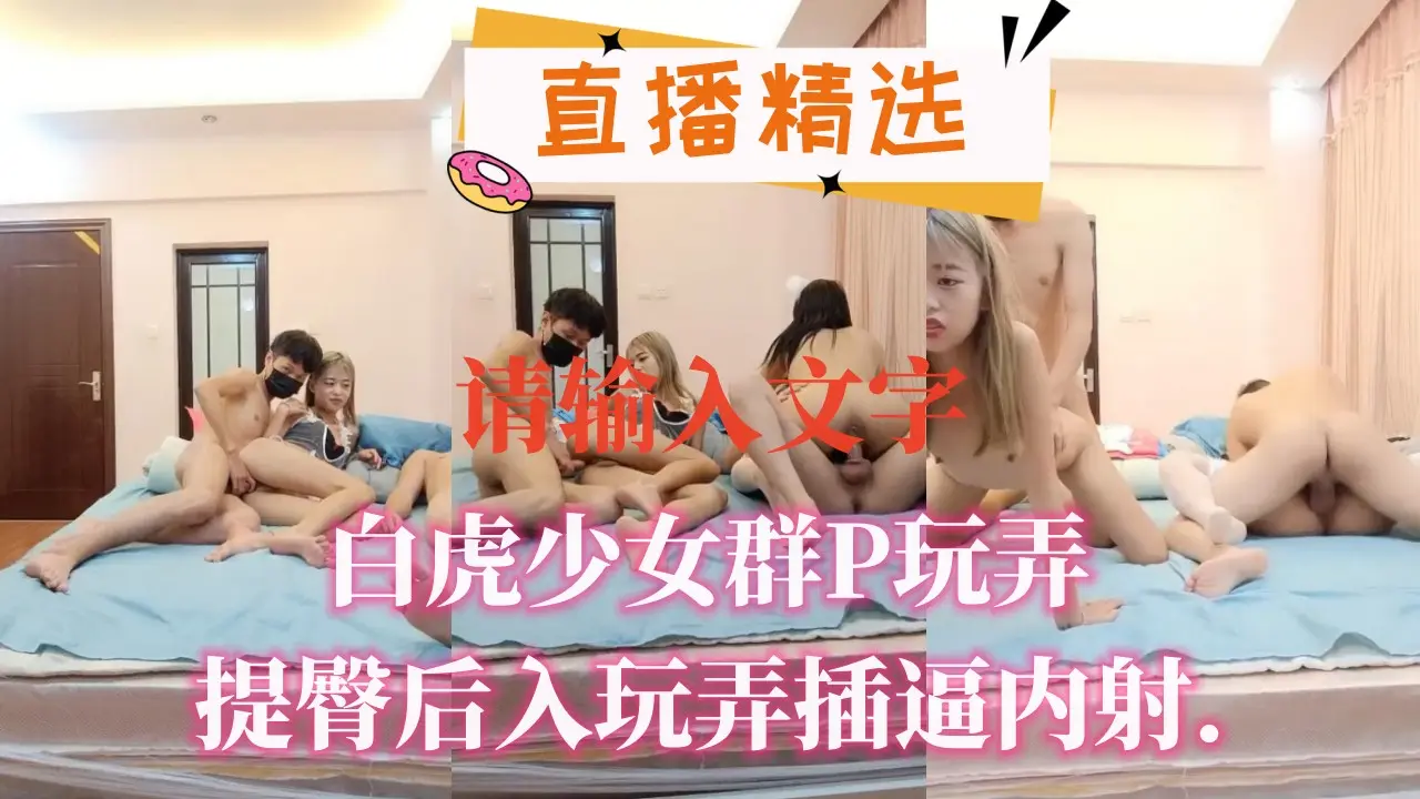 白虎少女群P玩弄 提臀后入狂插嫩穴 灌满精液内射到哭