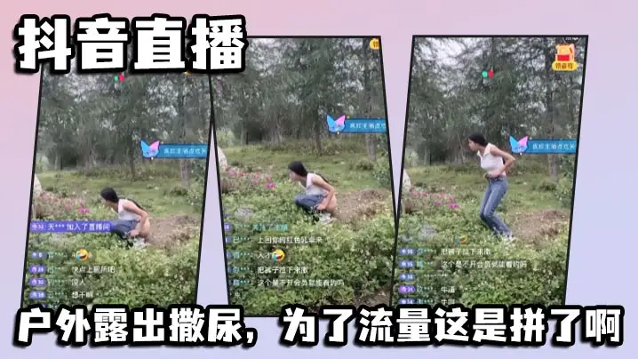 抖音骚货户外直播露出撒尿求流量！淫荡贱货当众湿身诱惑