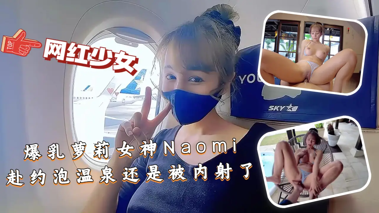 爆乳童颜女神Naomi泡温泉沦陷 巨乳晃动遭多人内射汁液横流