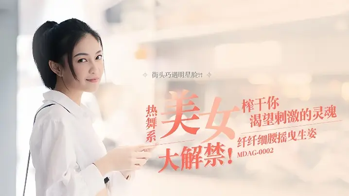 MDAG-0002 宋南伊街头狩猎：极品热舞骚姬狂扭水蛇腰，勾魂诱惑榨干你精液！