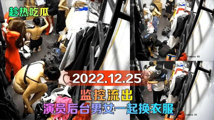 后台偷拍！男女演员换衣室激情狂干，监控流出内射颜射