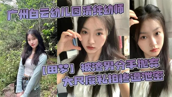 [独家] 清纯幼师田梦被渣男抛弃，私拍泄密惨遭巨根爆操内射