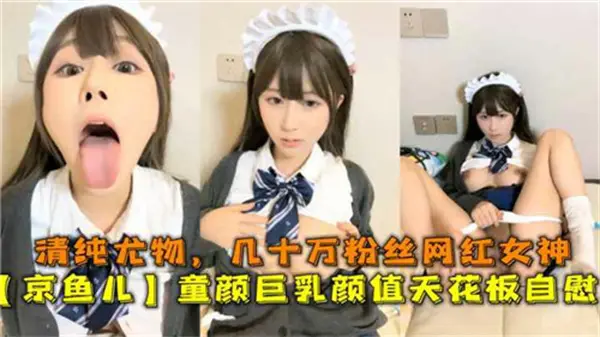 童颜巨乳清纯尤物网红自慰流出，颜值天花板引几十万粉丝疯狂