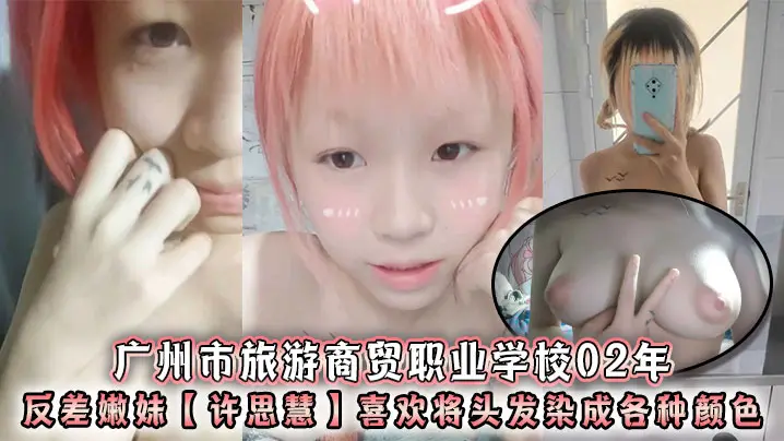 02年反差嫩妹许思慧！染发巨乳骚货自称母狗求猛干