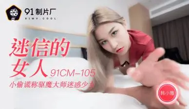 AV91CM105秘蔵解禁！韩小雅の迷性肉体盛宴～完全服从で仰天の腰振り技巧