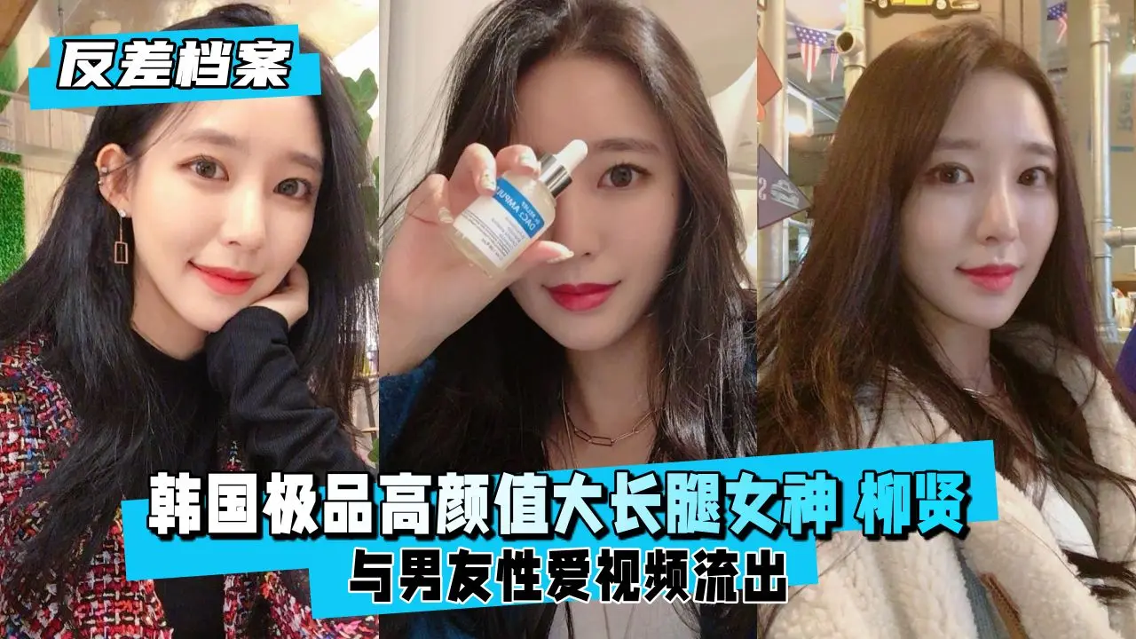 韩国极品柳贤：清纯脸蛋巨乳长腿反差婊，被猛操高潮内射！
