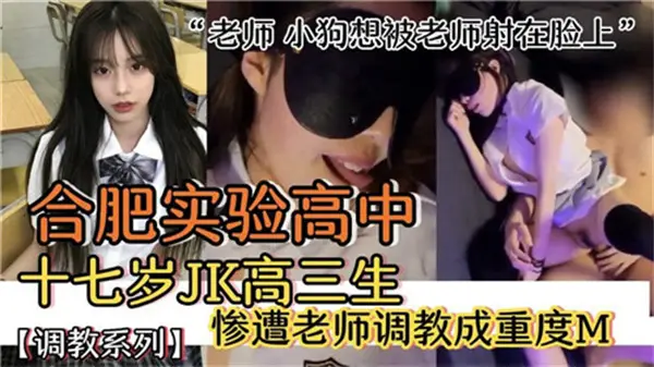 合肥实验高中17岁清纯JK高三女生惨遭教师调教，彻底堕落成重度M性奴！
