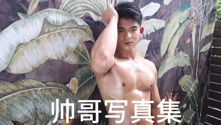 纯情帅哥写真集：汗水浸透的肌肉，诱惑难挡！