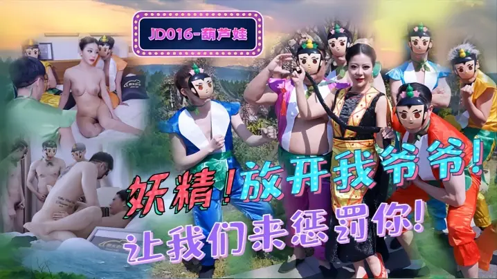 葫芦娃番号JD016：骚妖精放开爷爷！换我来喂饱你的淫穴