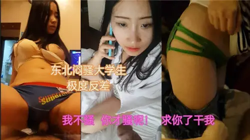 东北闷骚大学生私下反差婊，淫荡诱惑无限