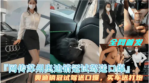 苏州奥迪销管试驾暗送口爆服务，网络热传诱惑内幕！