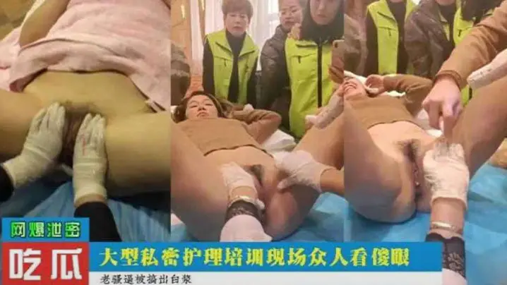 私密护理培训现场爆操女学员，众人围观骚穴尽露