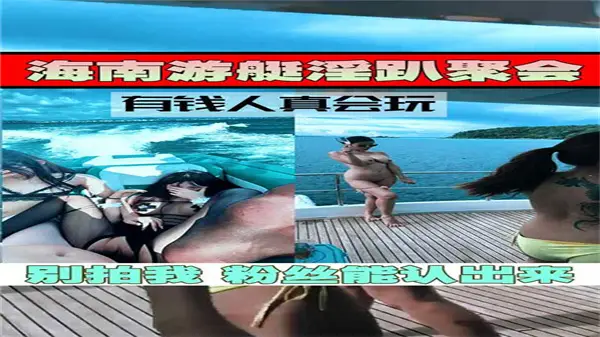 豪华游艇淫乱大派对，多人激情狂欢现场实录