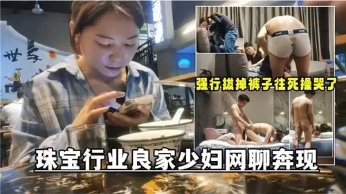 珠宝行贵妇人妻网聊约炮 线下偷情被狂插高潮内射
