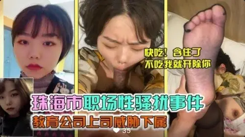 珠海职场性骚扰：教育公司上司强势威胁下属，办公室禁忌诱惑实录
