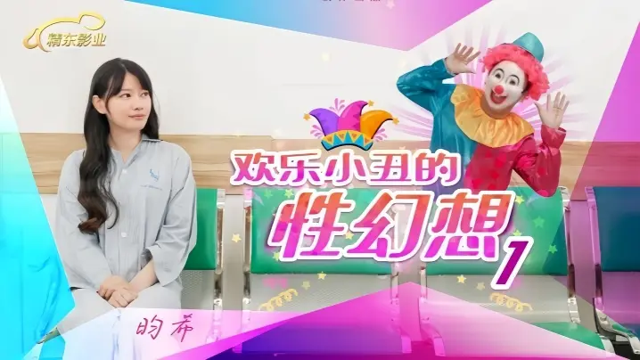 昀希JD137欢乐小丑淫乱性幻想第一部