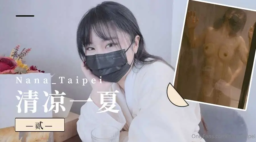 Nana_Taipei-清凉一夏2的。