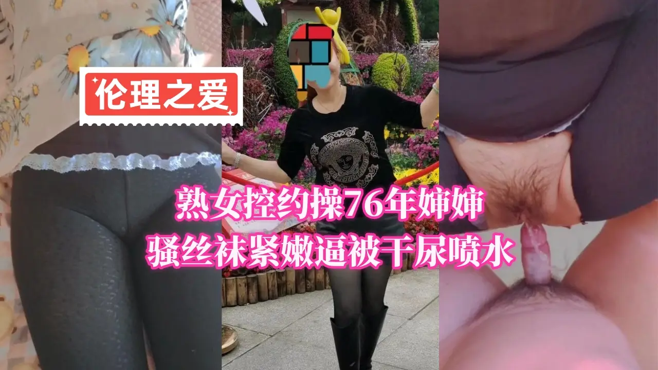 76年熟女婶婶丝袜诱惑 紧致嫩穴狂操到潮喷