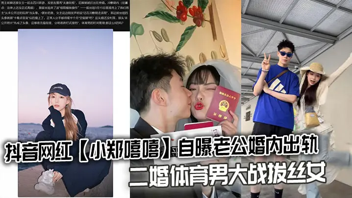 抖音网红小郑嘻嘻老公出轨 二婚体育男狂干拔丝骚女 内射视频爆出