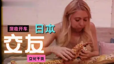 午夜激情艳遇：浪漫交友的香艳习俗