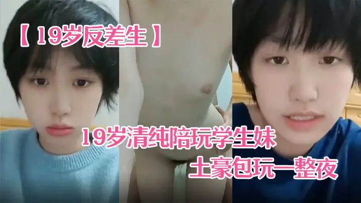 19岁清纯学生妹小雪被土豪爆操一整夜！巨乳摇晃内射高潮自拍
