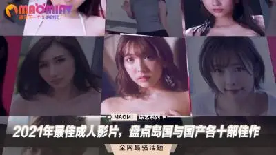 2021终极肉体盛宴：中日20部巅峰之作让你欲罢不能