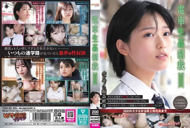 YDNS-003 火车上被巨乳女教师发现自慰 惩罚就是当众扒开内裤用震动棒高潮到失禁