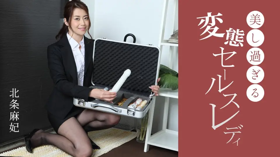 北条麻妃化身美艳变态销售员 骚气服务实录 番号091724_001