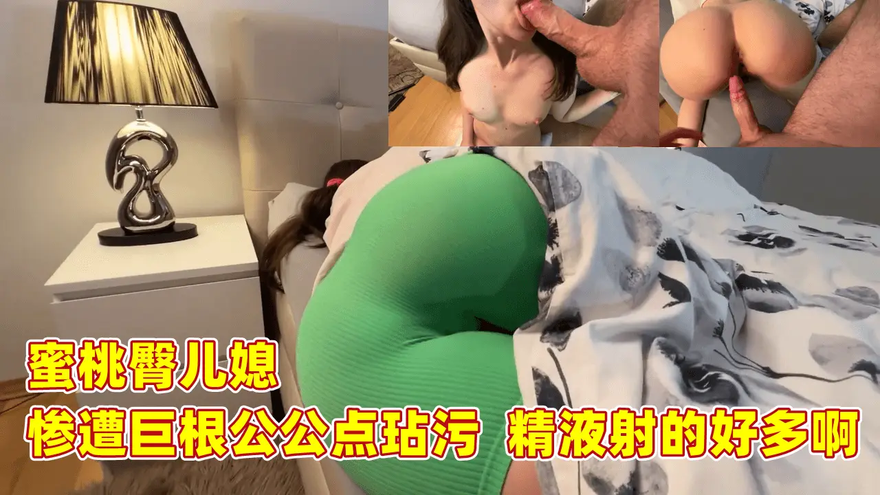 蜜桃臀儿媳难逃公公巨根侵犯 被内射满溢白浊精华