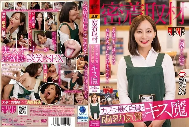 AKDLD298贴身直击！咖啡店小妹一见即恋体质，舌吻狂魔媚态诱人：「客官～赏人家啜饮浓精嘛♡」
