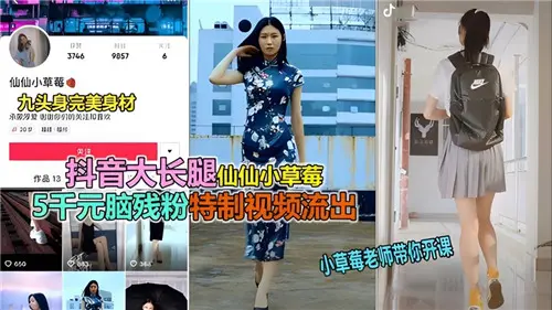 抖音极品大长腿女神仙仙小草莓私密特制视频疯狂外泄！火辣长腿挑逗姿势全网疯传