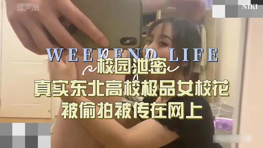 真实东北极品女校花私密泄露，诱惑无限私房照曝光