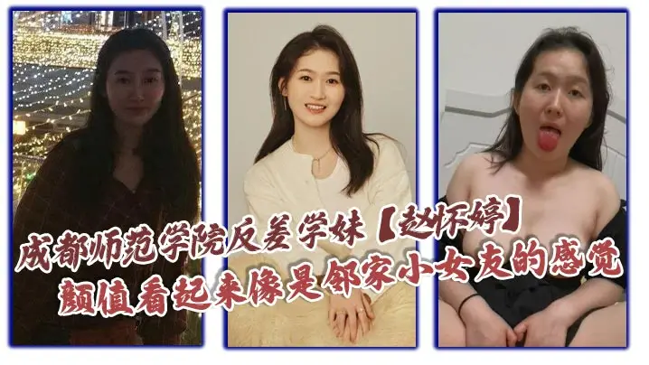成都学妹赵怀婷反差淫荡分手后曝光全部调教私拍