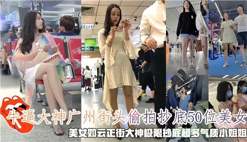 广州街头偷拍诱惑：50位美女抄底私密视角全收录