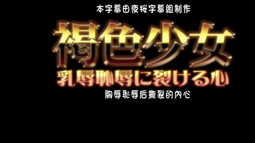 褐色少女