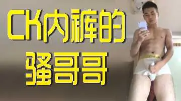 骚气兄长的CK内裤诱惑