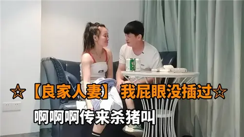 清纯人妻自白：后庭花苞待采摘，肛门初体验诱惑无限