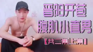 晋阳开苞腹肌小直男(上集1/2)：青涩处男破处实录，腹肌线条任你舔屏
