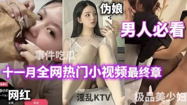 男人必看11月终极合集！人妻主播电话偷情·与狗舌吻遭封杀！极品美少妇绿帽淫妻，淫乱KTV吃瓜现场！你想看的这里全都有！