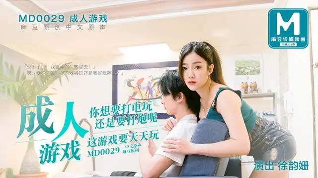 MD-0029 成人游戏 你想要打电玩还是要打炮